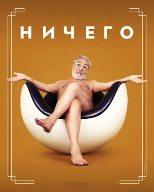 Ничего