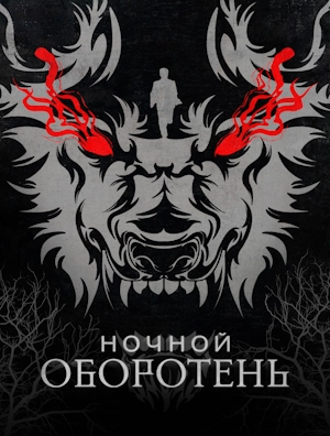 Ночной оборотень