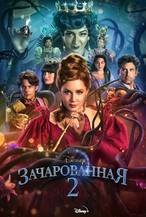 Зачарованная 2