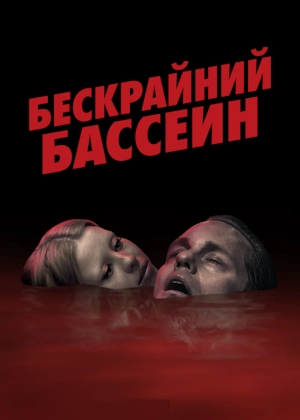 Бескрайний бассейн