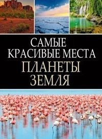 Самые красивые места планеты Земля