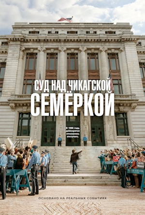 Суд над чикагской семеркой