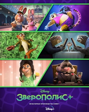 Зверополис+