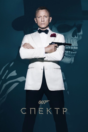 007: СПЕКТР