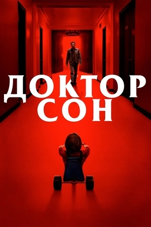 Доктор Сон