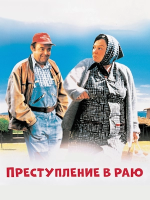 Преступление в раю