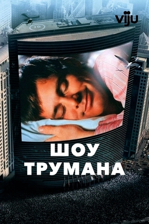 Шоу Трумана