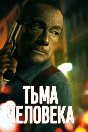 Тьма человеческая