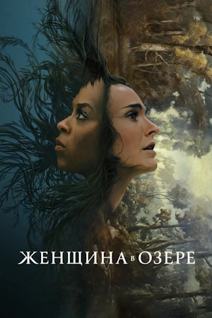 Женщина в озере